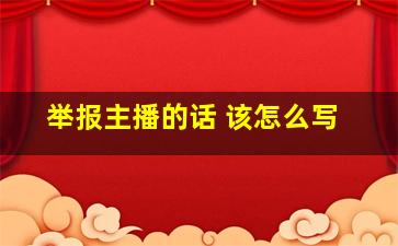 举报主播的话 该怎么写